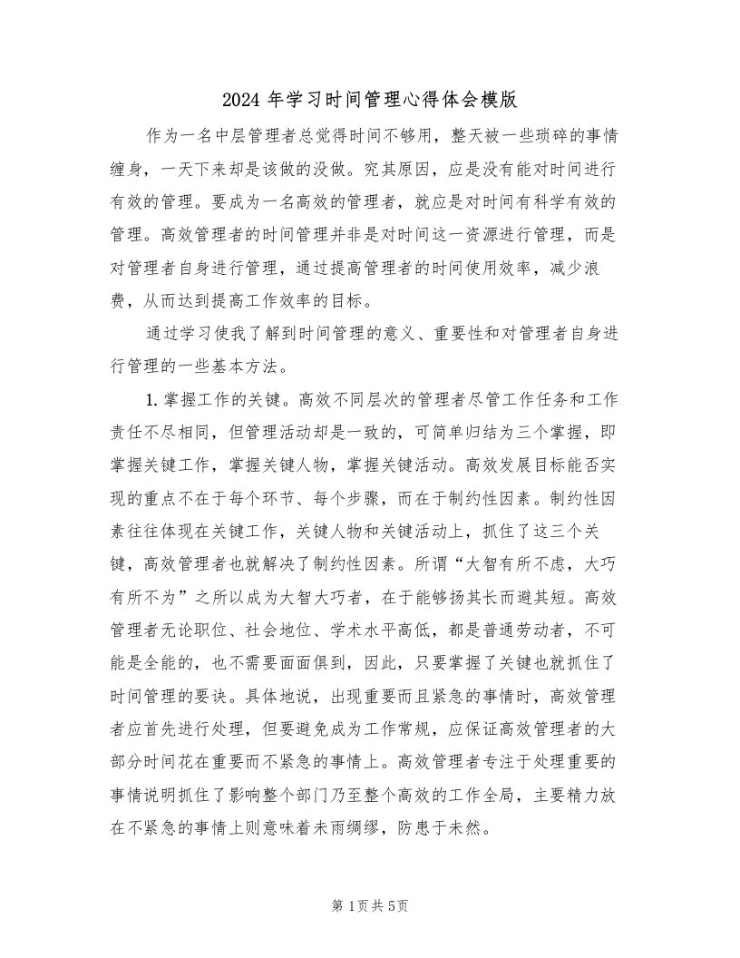 2024年学习时间管理心得体会模版（2篇）