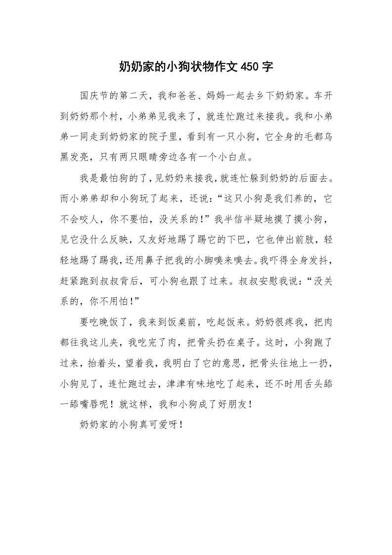 奶奶家的小狗状物作文450字