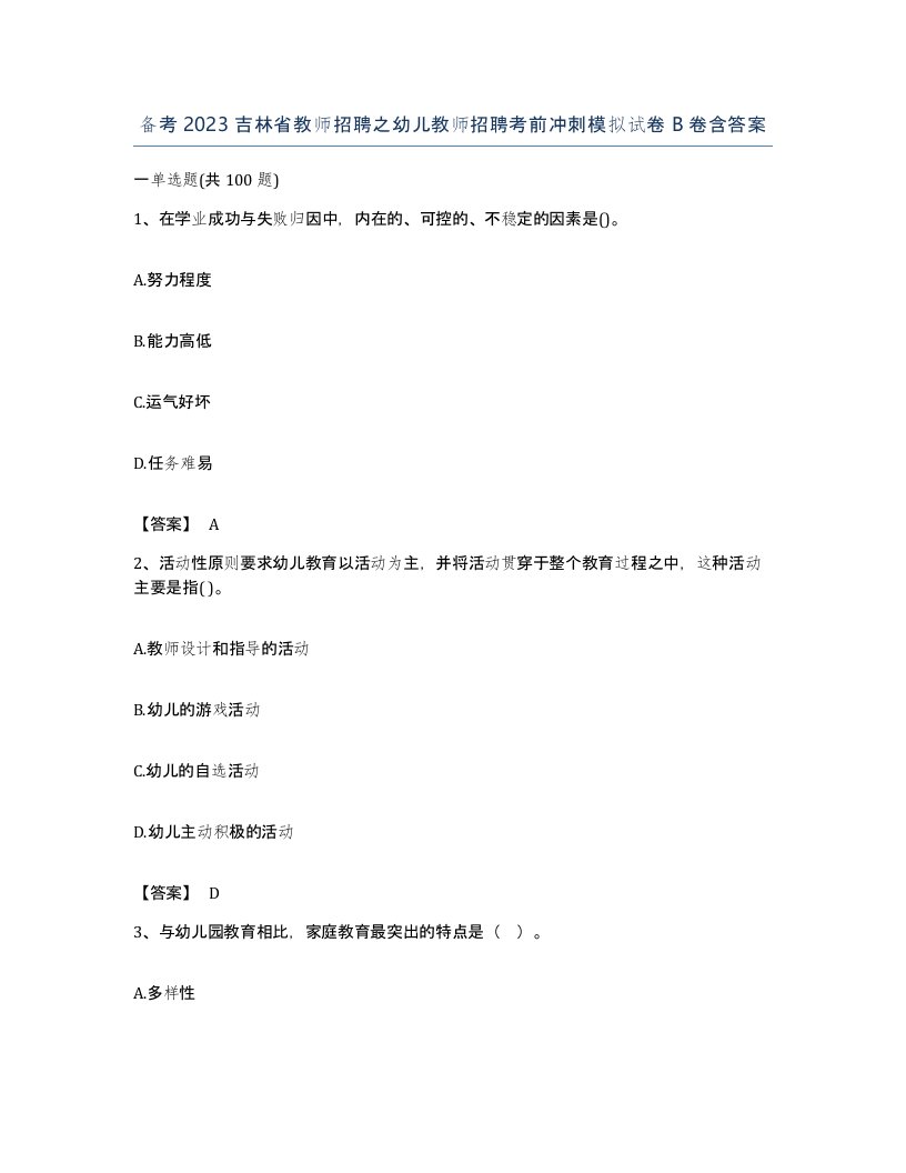 备考2023吉林省教师招聘之幼儿教师招聘考前冲刺模拟试卷B卷含答案