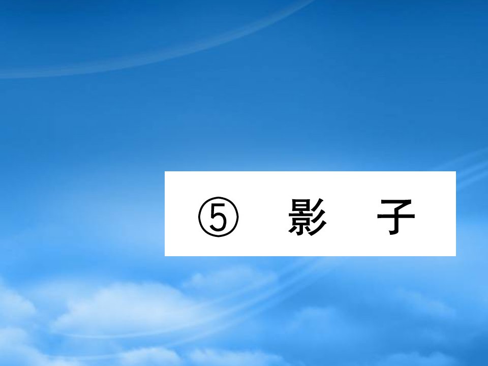 （福建专）一级语文上册