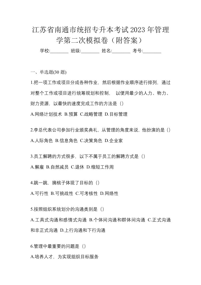 江苏省南通市统招专升本考试2023年管理学第二次模拟卷附答案