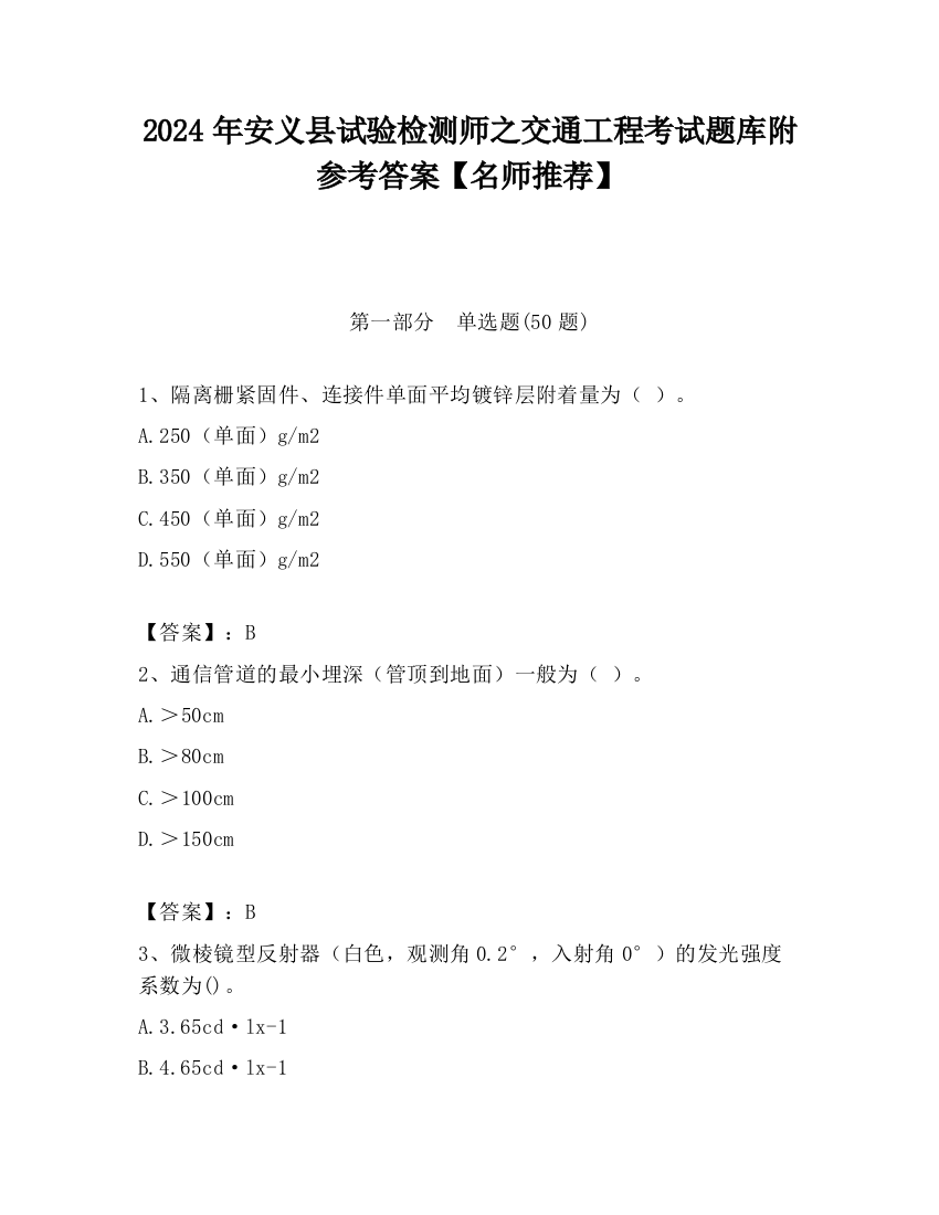 2024年安义县试验检测师之交通工程考试题库附参考答案【名师推荐】