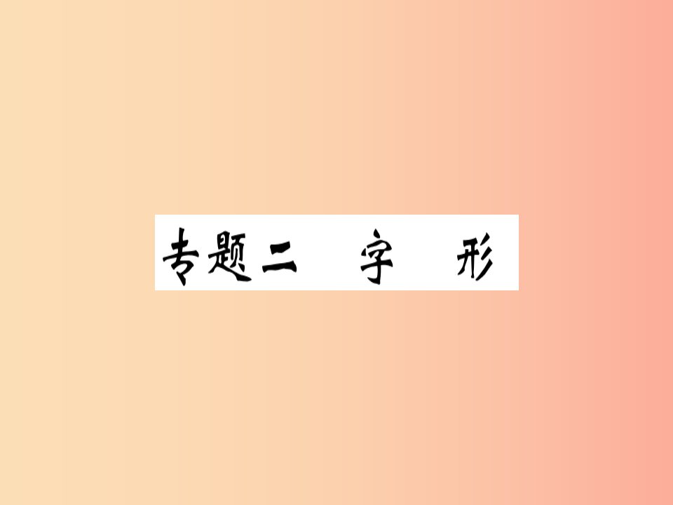 河南专版2019春八年级语文下册期末专题复习二字形习题课件新人教版