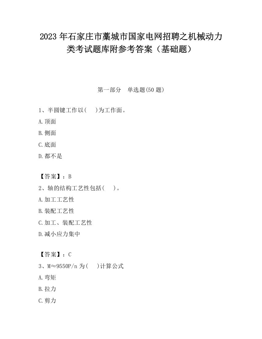 2023年石家庄市藁城市国家电网招聘之机械动力类考试题库附参考答案（基础题）