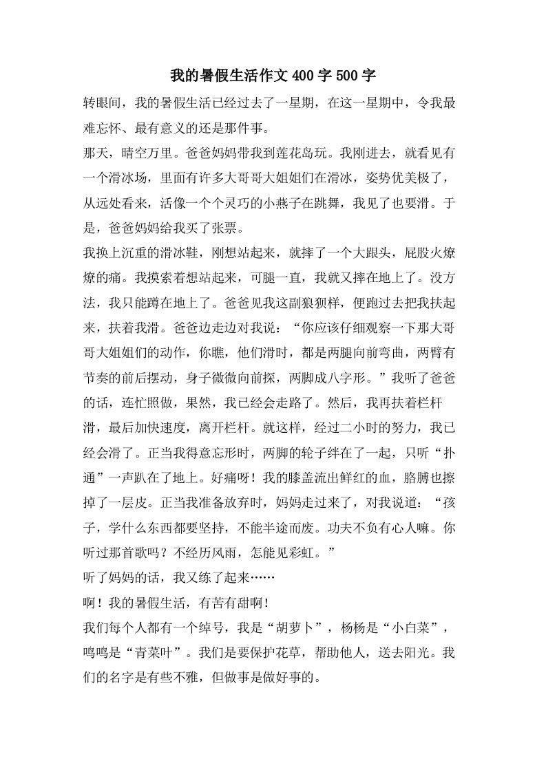 我的暑假生活作文400字500字