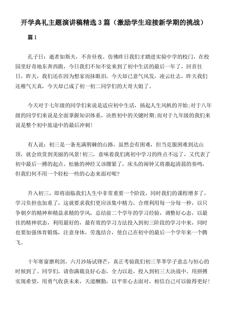 开学典礼主题演讲稿精选3篇（激励学生迎接新学期的挑战）