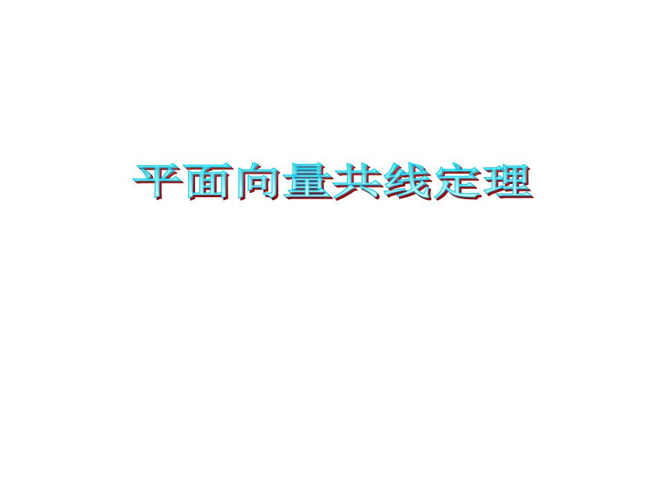 平面向量共线定理和等和线