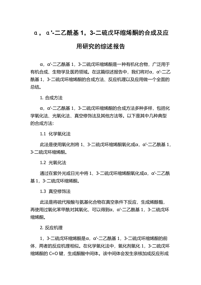 α，α'-二乙酰基1，3-二硫戊环缩烯酮的合成及应用研究的综述报告