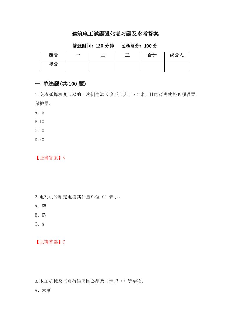 建筑电工试题强化复习题及参考答案75