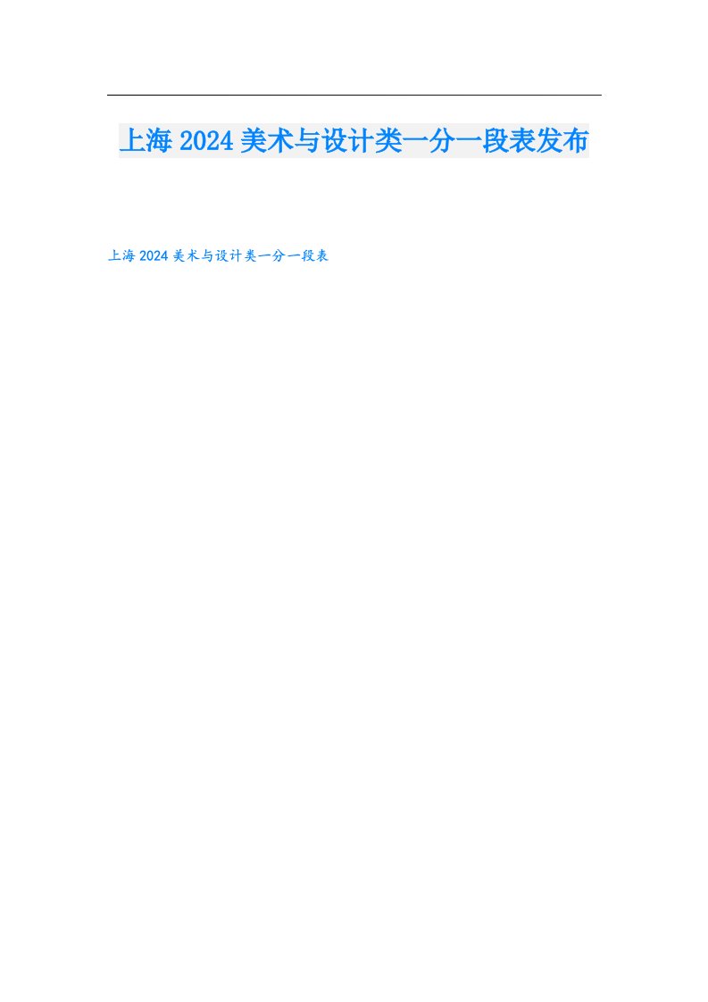 上海2024美术与设计类一分一段表发布