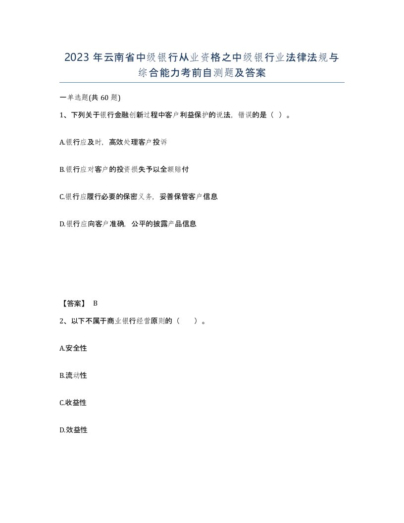 2023年云南省中级银行从业资格之中级银行业法律法规与综合能力考前自测题及答案