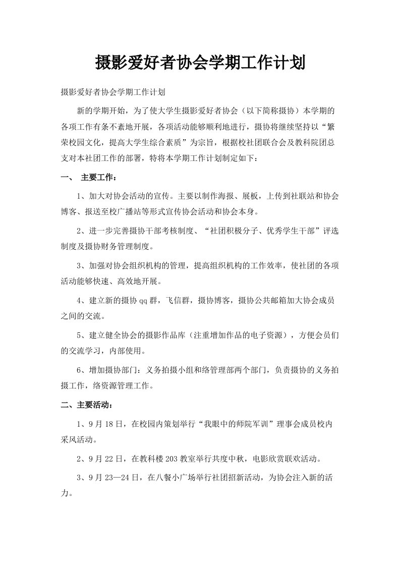 摄影爱好者协会学期工作计划