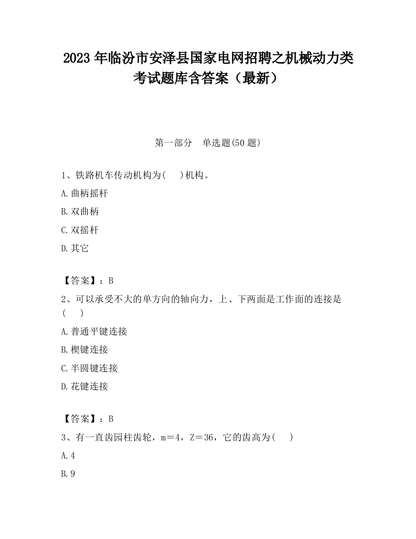 2023年临汾市安泽县国家电网招聘之机械动力类考试题库含答案（最新）