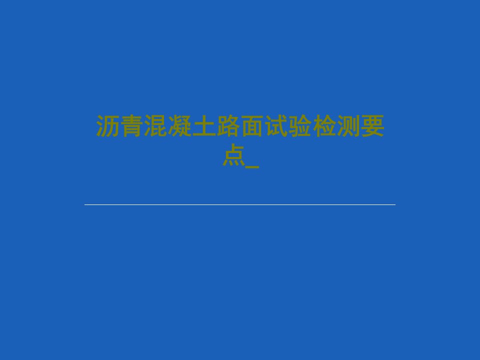 沥青混凝土路面试验检测要点