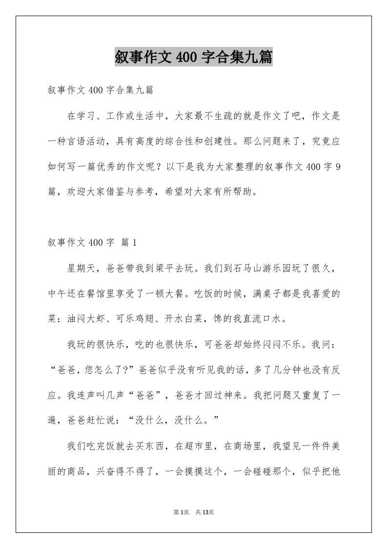 叙事作文400字合集九篇例文