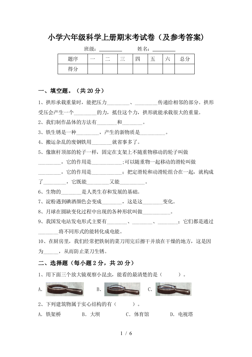 小学六年级科学上册期末考试卷(及参考答案)