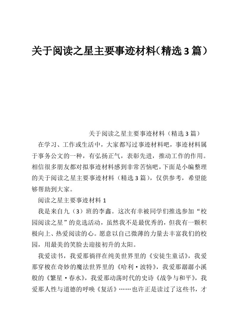 关于阅读之星主要事迹材料（精选3篇）