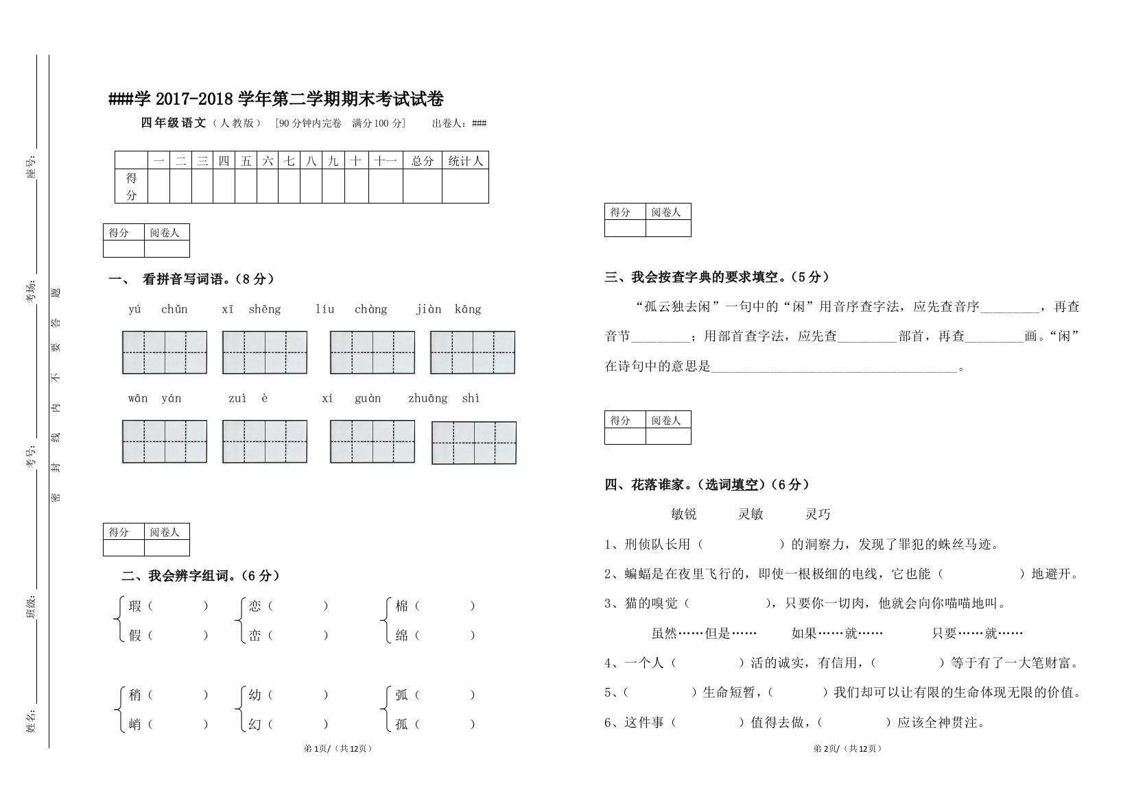 (完整版)2018年四年级语文期末试卷及答案-推荐文档