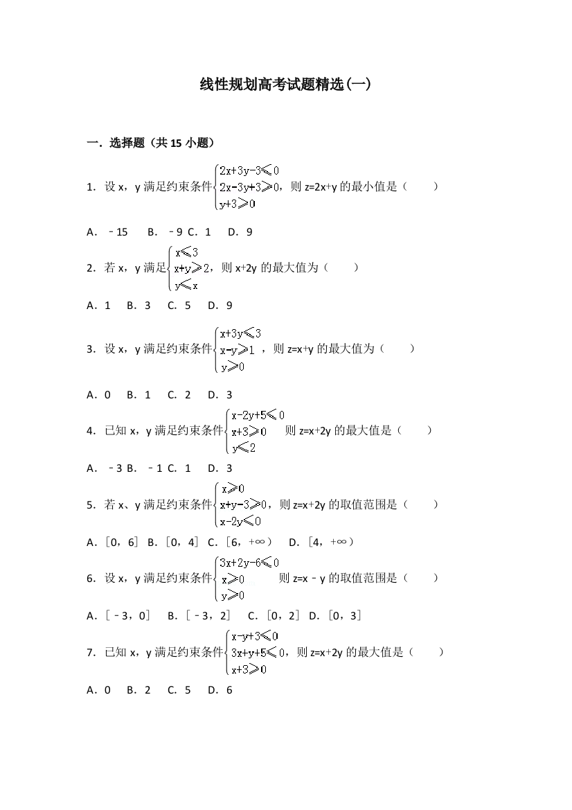 线性规划高考试题精选