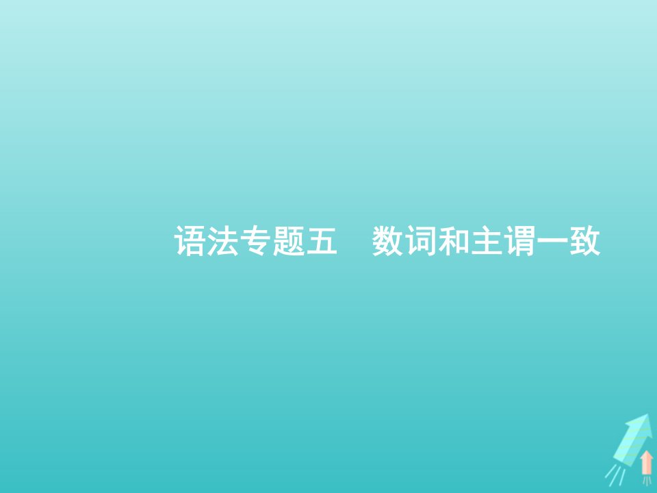 福建专用2022年高考英语一轮复习语法专题5数词和主谓一致课件新人教版