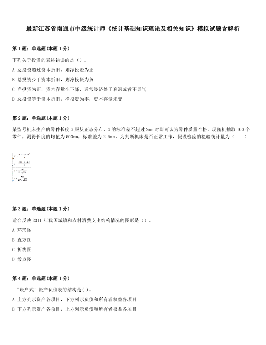 最新江苏省南通市中级统计师《统计基础知识理论及相关知识》模拟试题含解析