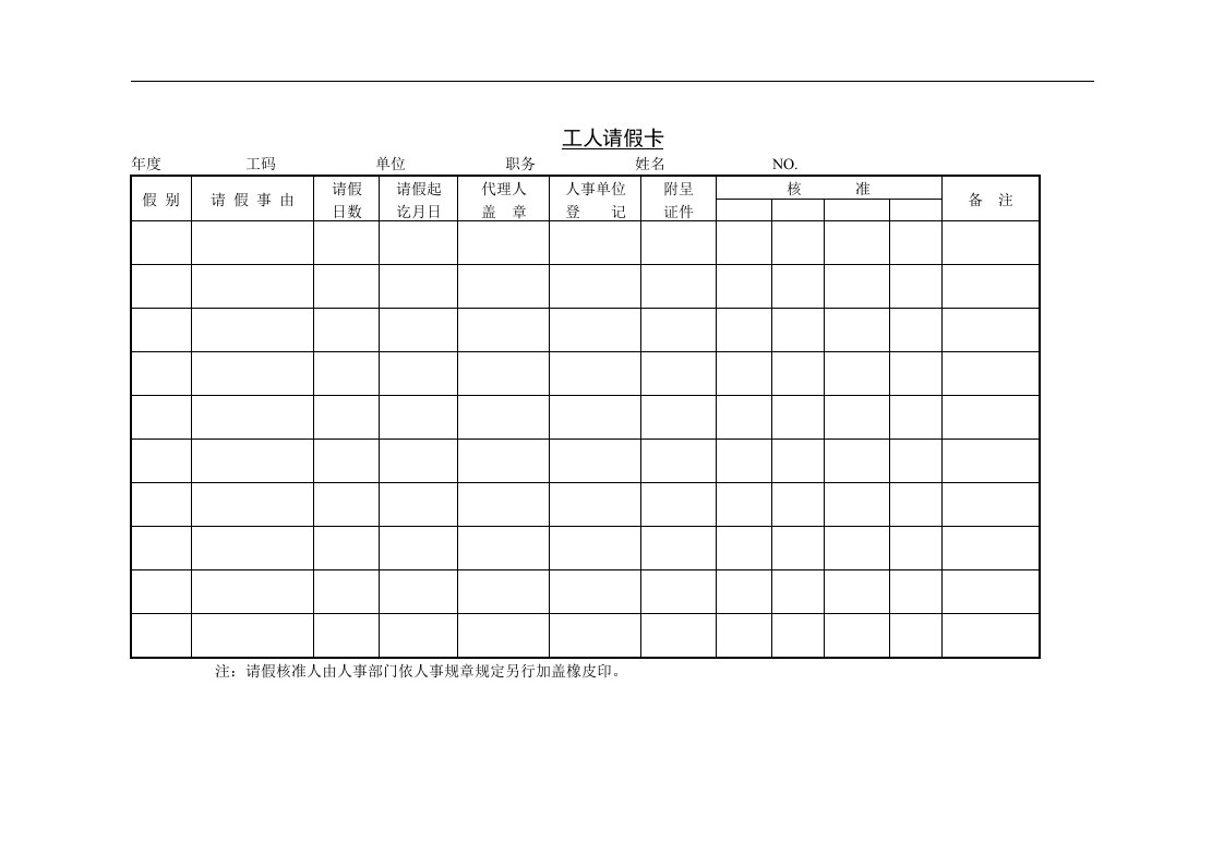 【管理精品】七、工人请假卡