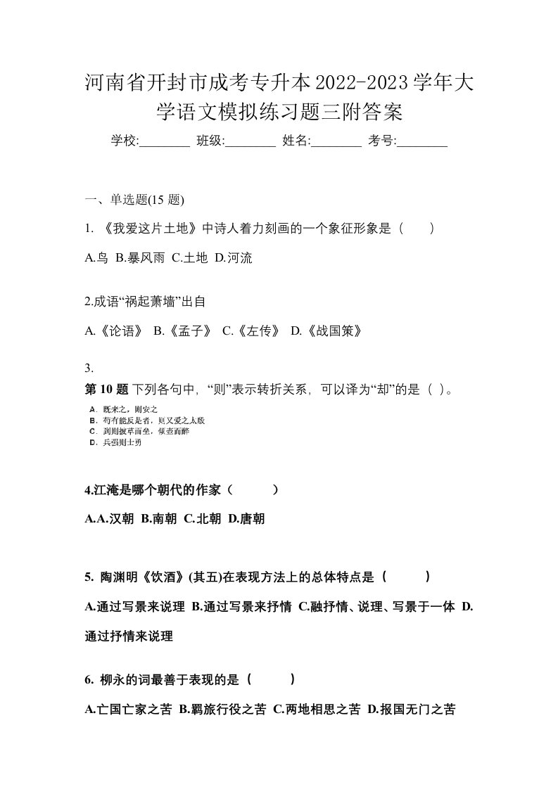 河南省开封市成考专升本2022-2023学年大学语文模拟练习题三附答案