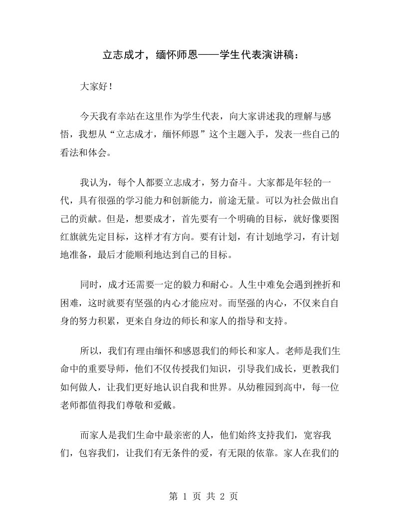 立志成才，缅怀师恩——学生代表演讲稿