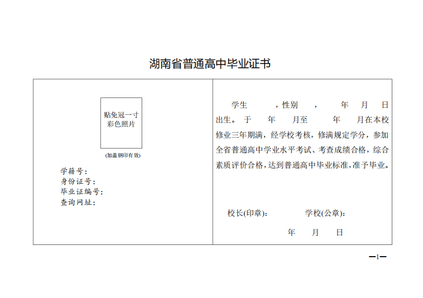 湖南省普通高中毕业证书