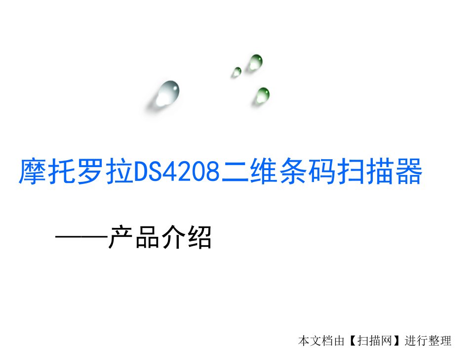 摩托罗拉DS4208二维条码扫描器