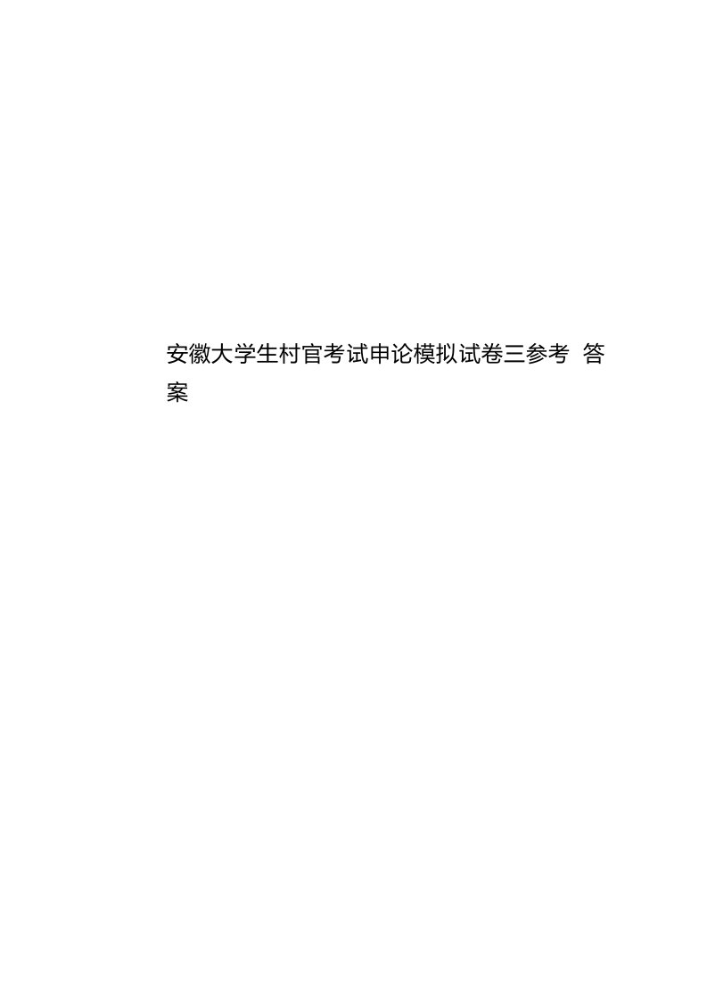 2020年度安徽大学生村官考试申论模拟试卷三参考答案