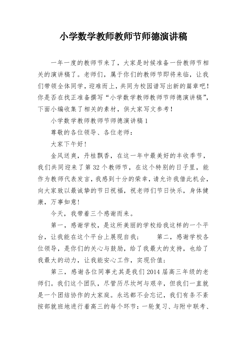 小学数学教师教师节师德演讲稿