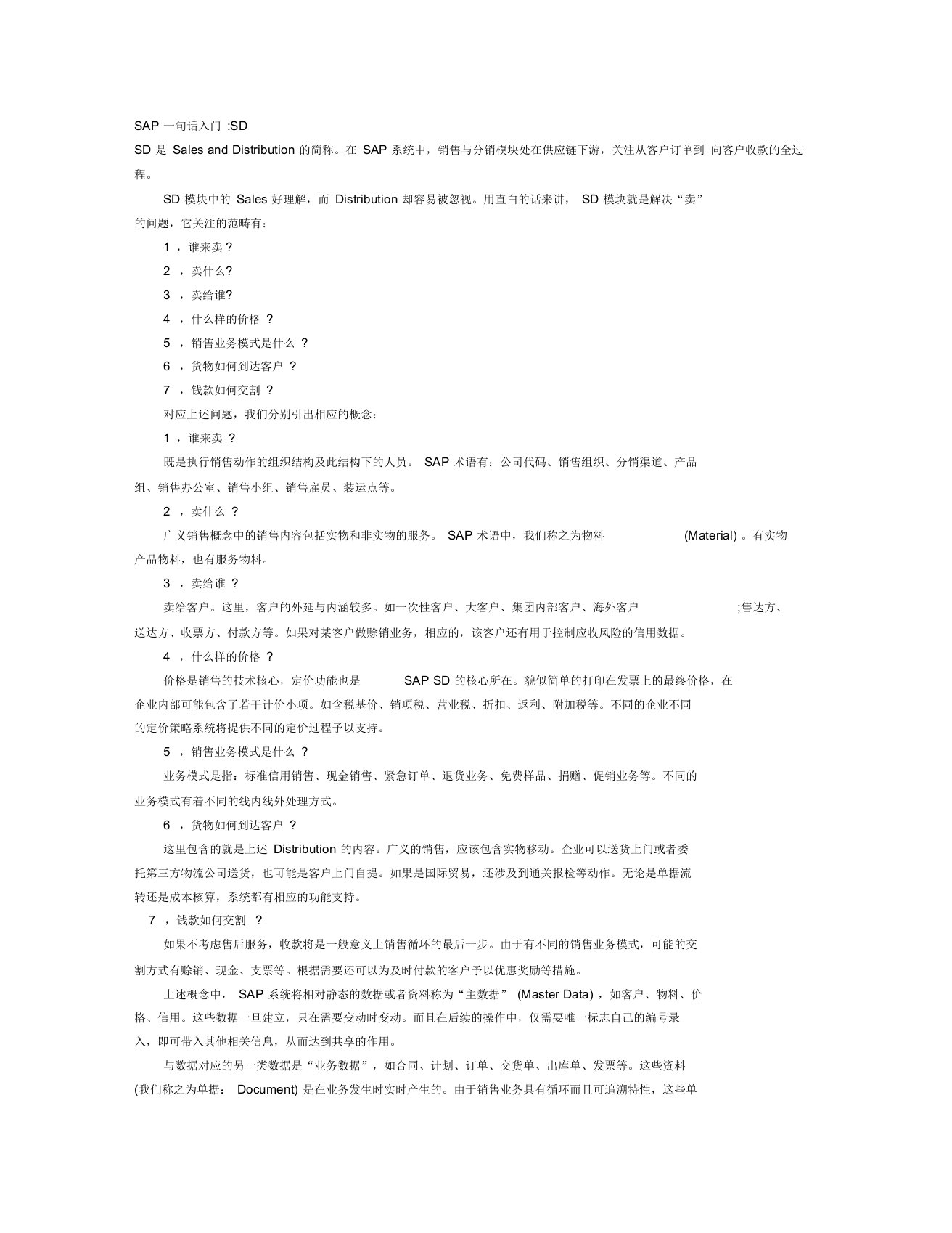 SAP一句话入门知识之SD(doc17页)