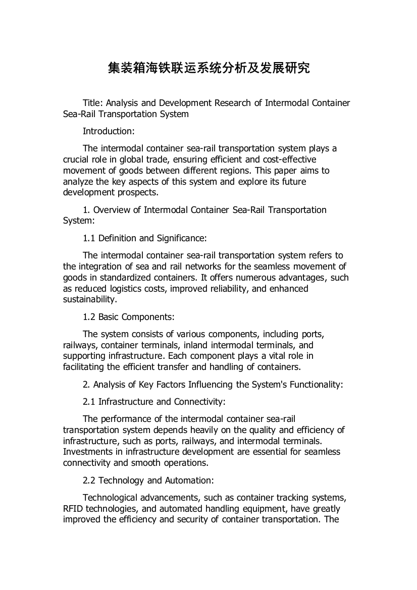 集装箱海铁联运系统分析及发展研究