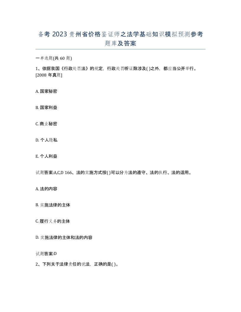 备考2023贵州省价格鉴证师之法学基础知识模拟预测参考题库及答案