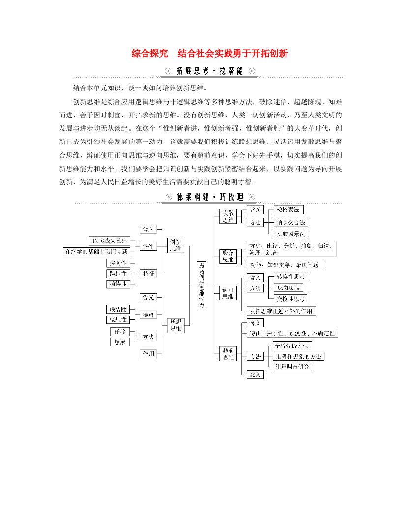 新教材适用2023_2024学年高中政治第四单元提高创新思维能力综合探究结合社会实践勇于开拓创新学案部编版选择性必修3