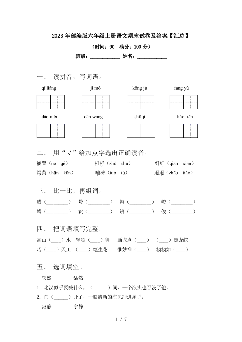 2023年部编版六年级上册语文期末试卷及答案【汇总】