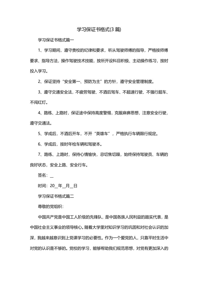 学习保证书格式3篇