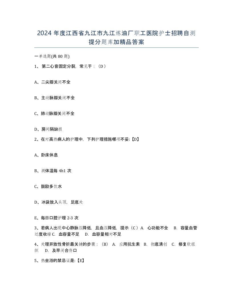 2024年度江西省九江市九江炼油厂职工医院护士招聘自测提分题库加答案