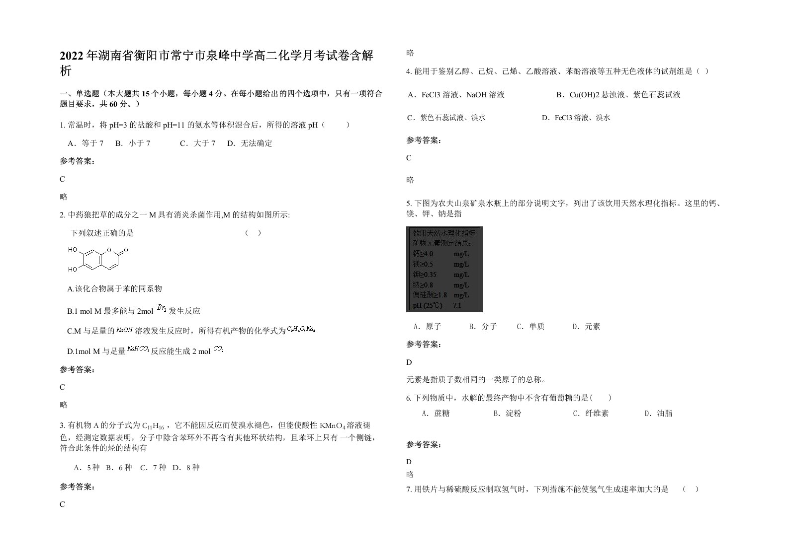 2022年湖南省衡阳市常宁市泉峰中学高二化学月考试卷含解析