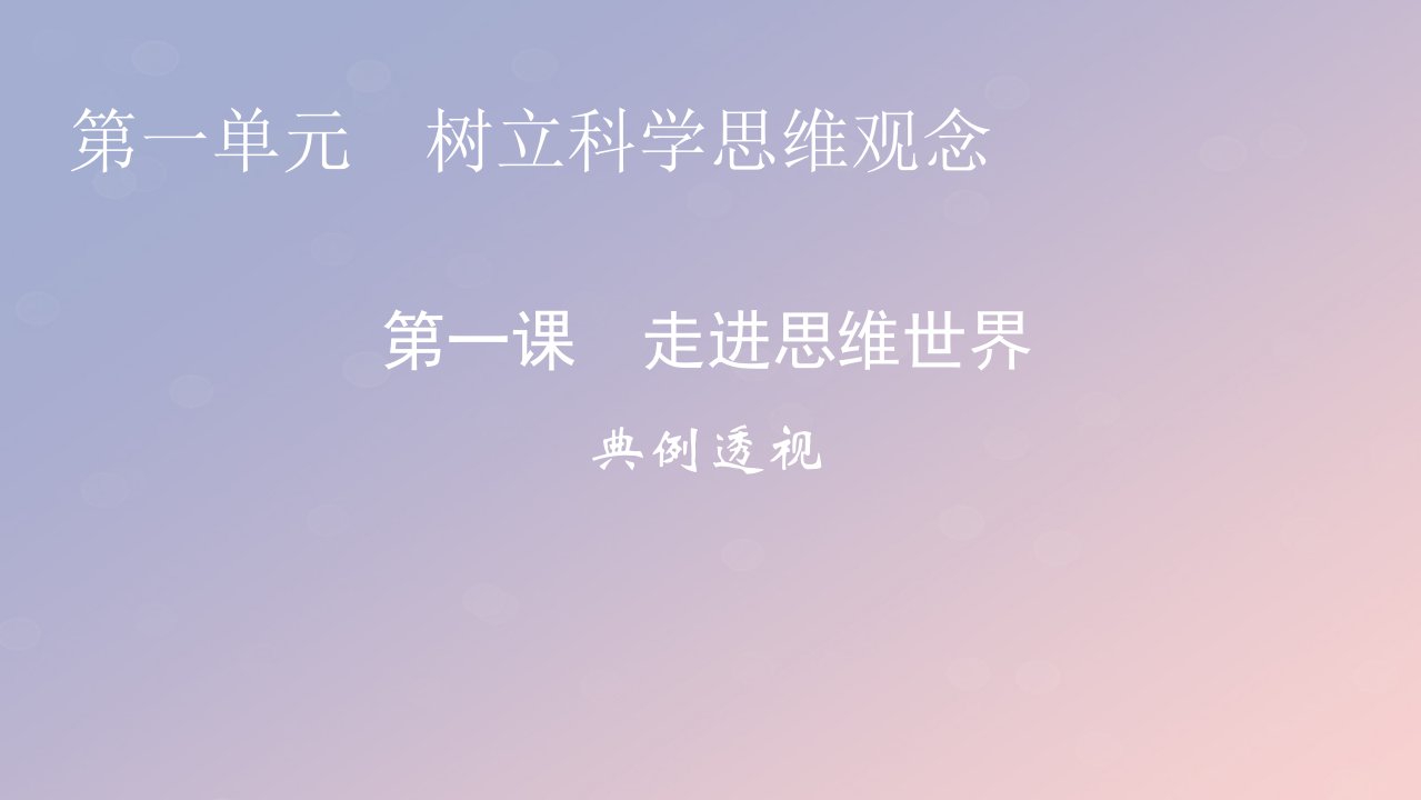 2022秋新教材高中政治第一单元树立科学思维观念第1课走进思维世界典例透视课件部编版选择性必修3