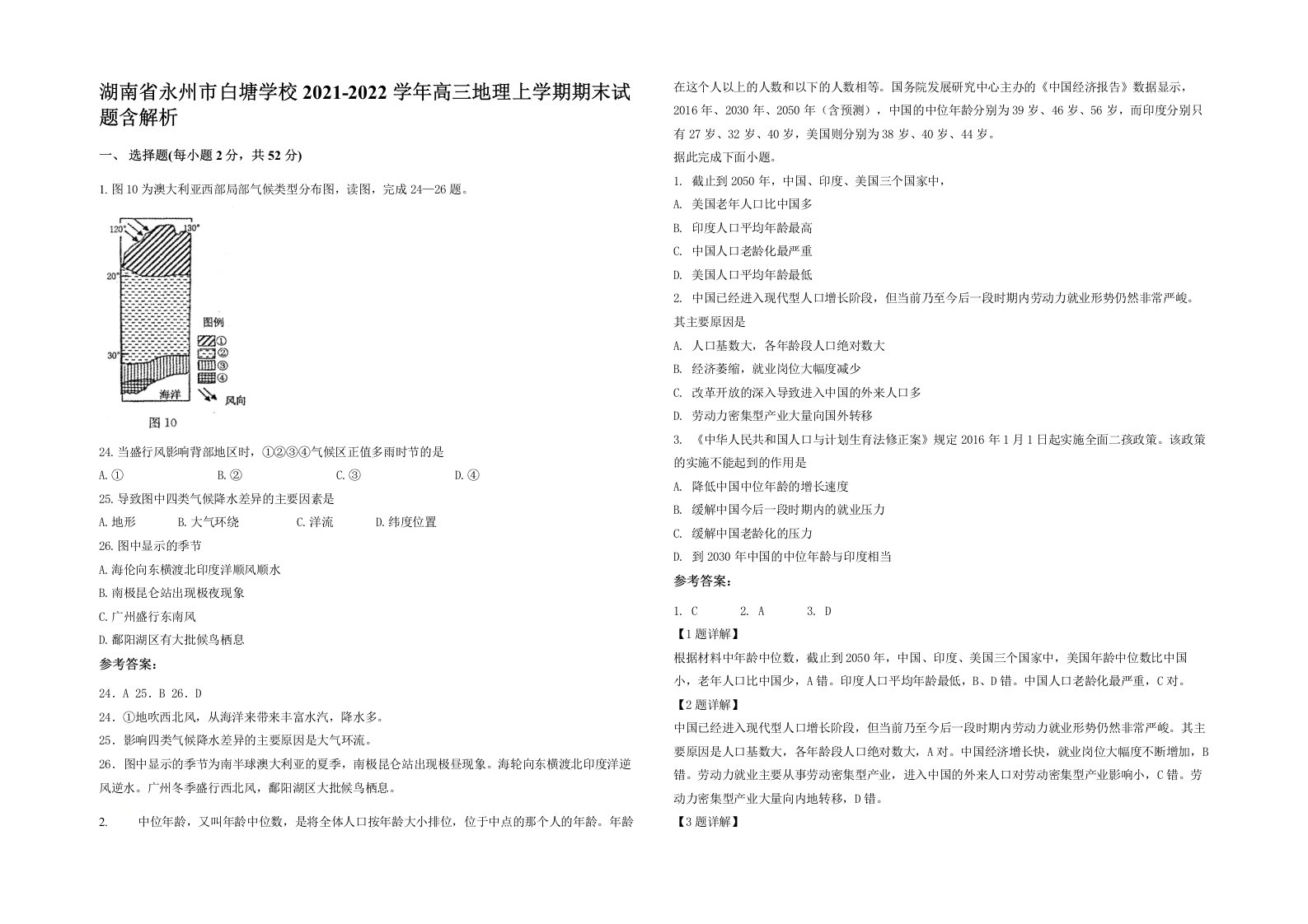 湖南省永州市白塘学校2021-2022学年高三地理上学期期末试题含解析