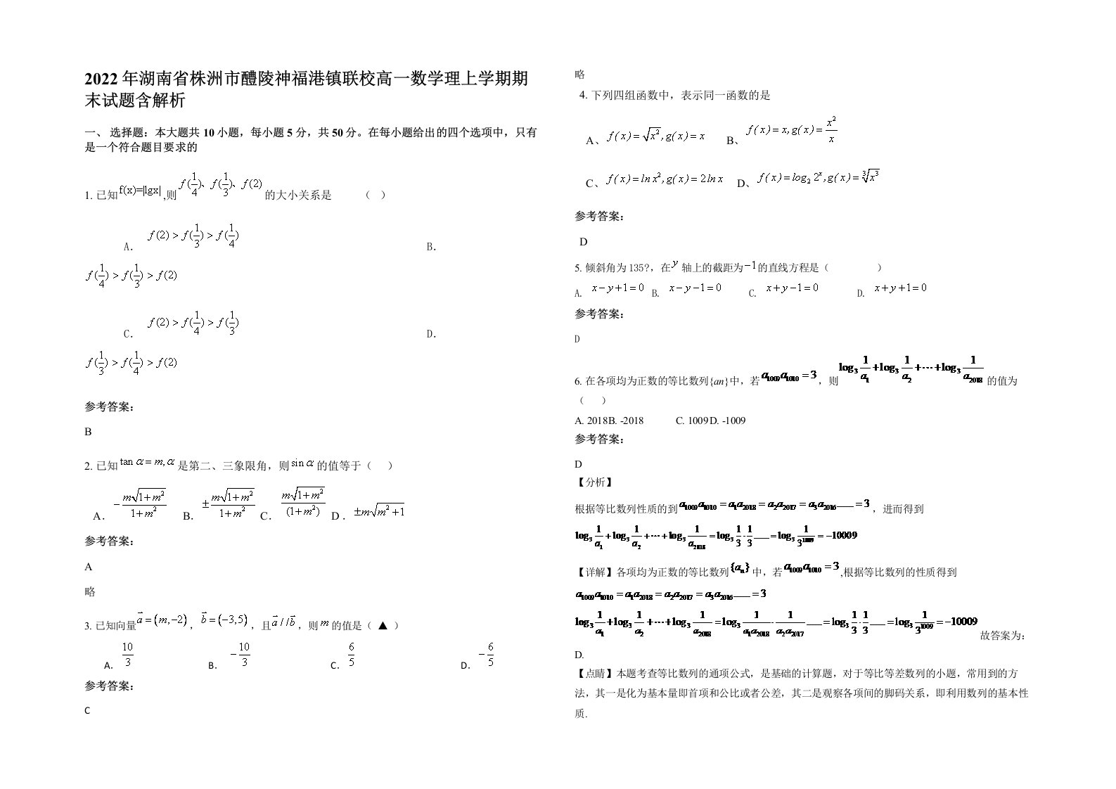 2022年湖南省株洲市醴陵神福港镇联校高一数学理上学期期末试题含解析