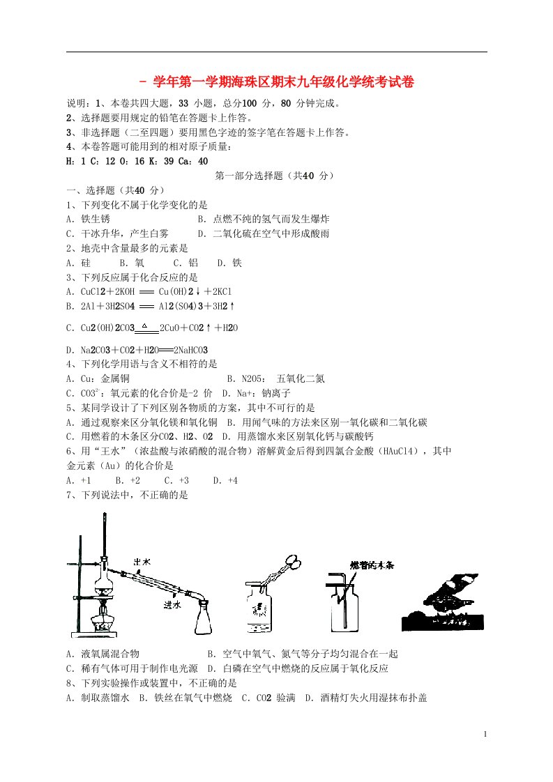 广东省广州市海珠区九级化学上学期期末考试试题