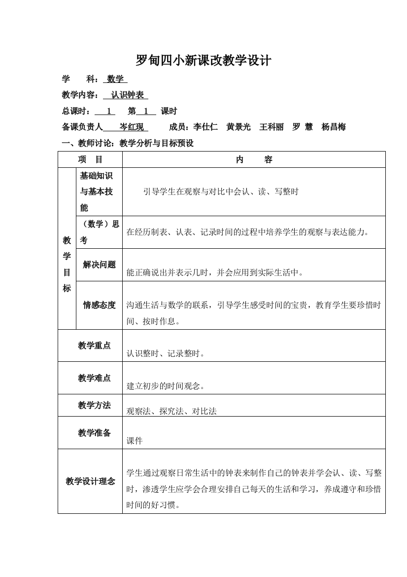 罗慧：认识钟表教学设计