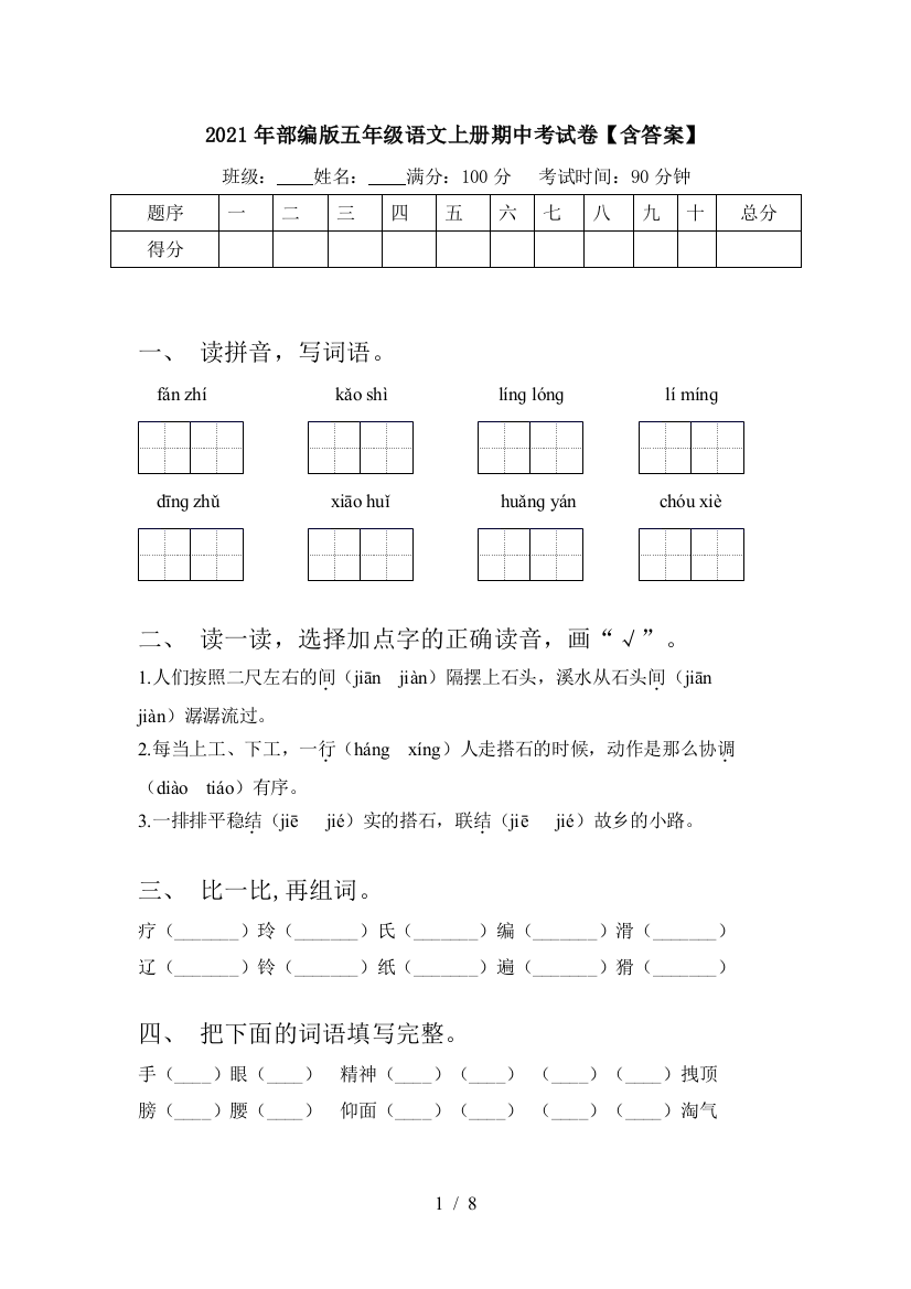 2021年部编版五年级语文上册期中考试卷【含答案】