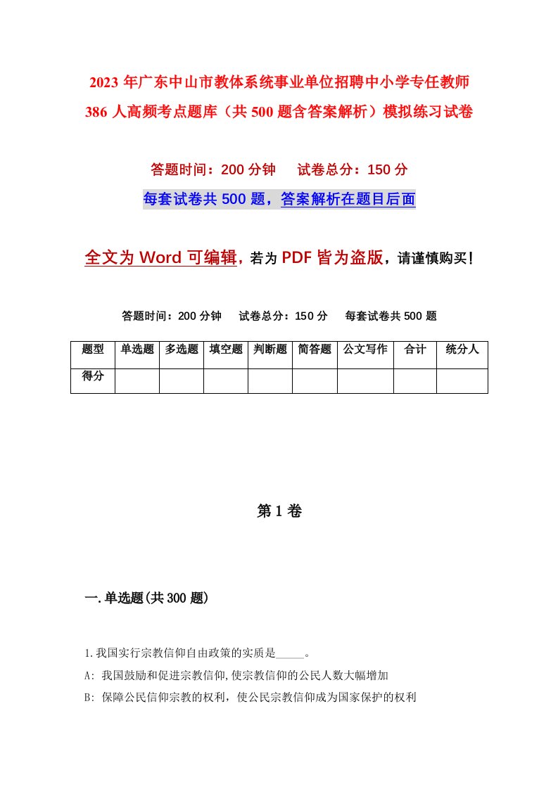 2023年广东中山市教体系统事业单位招聘中小学专任教师386人高频考点题库共500题含答案解析模拟练习试卷