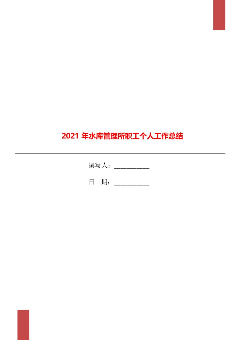 2021年水库管理所职工个人工作总结