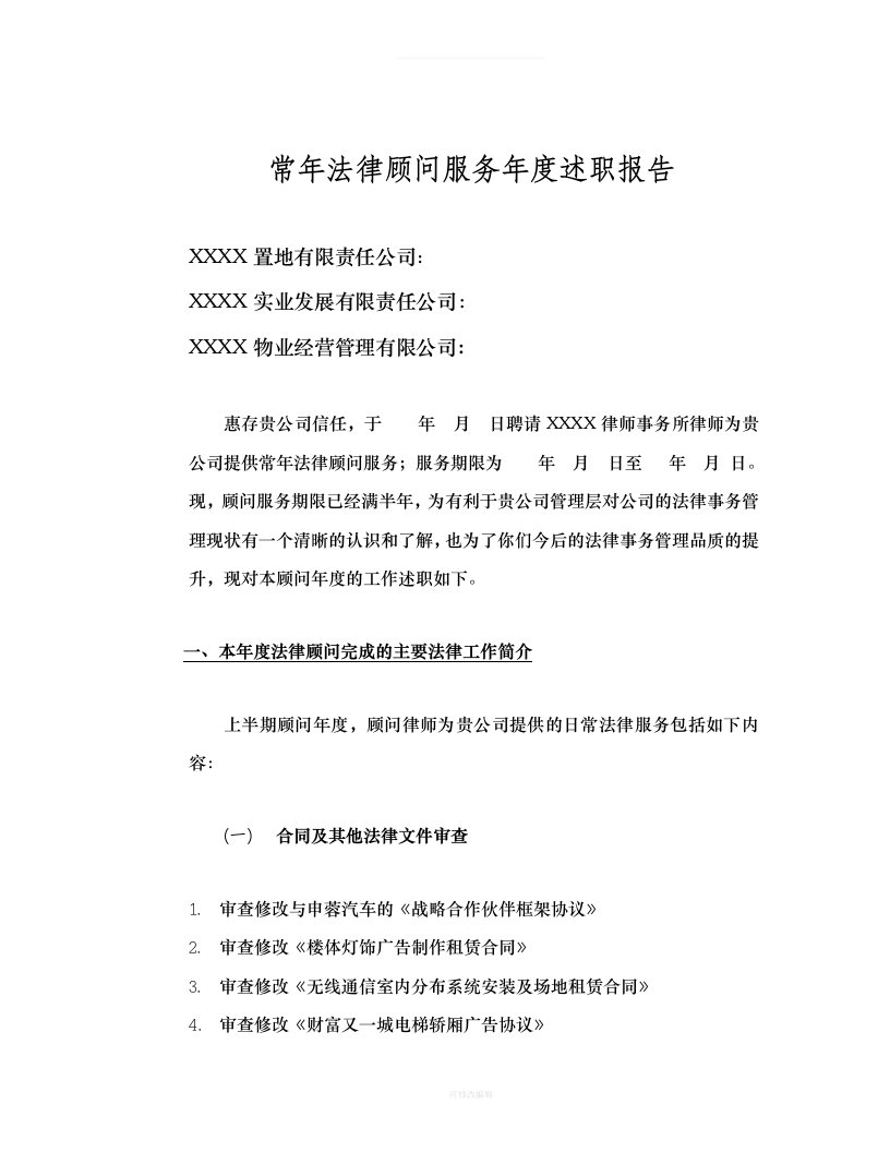 公司常年法律顾问年度述职报告律师整理