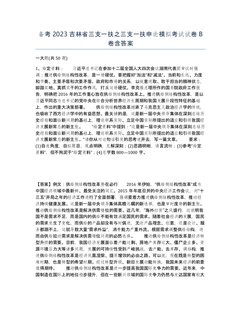 备考2023吉林省三支一扶之三支一扶申论模拟考试试卷B卷含答案